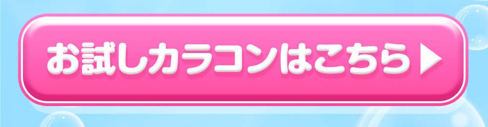 お試しカラコンはこちらボタン