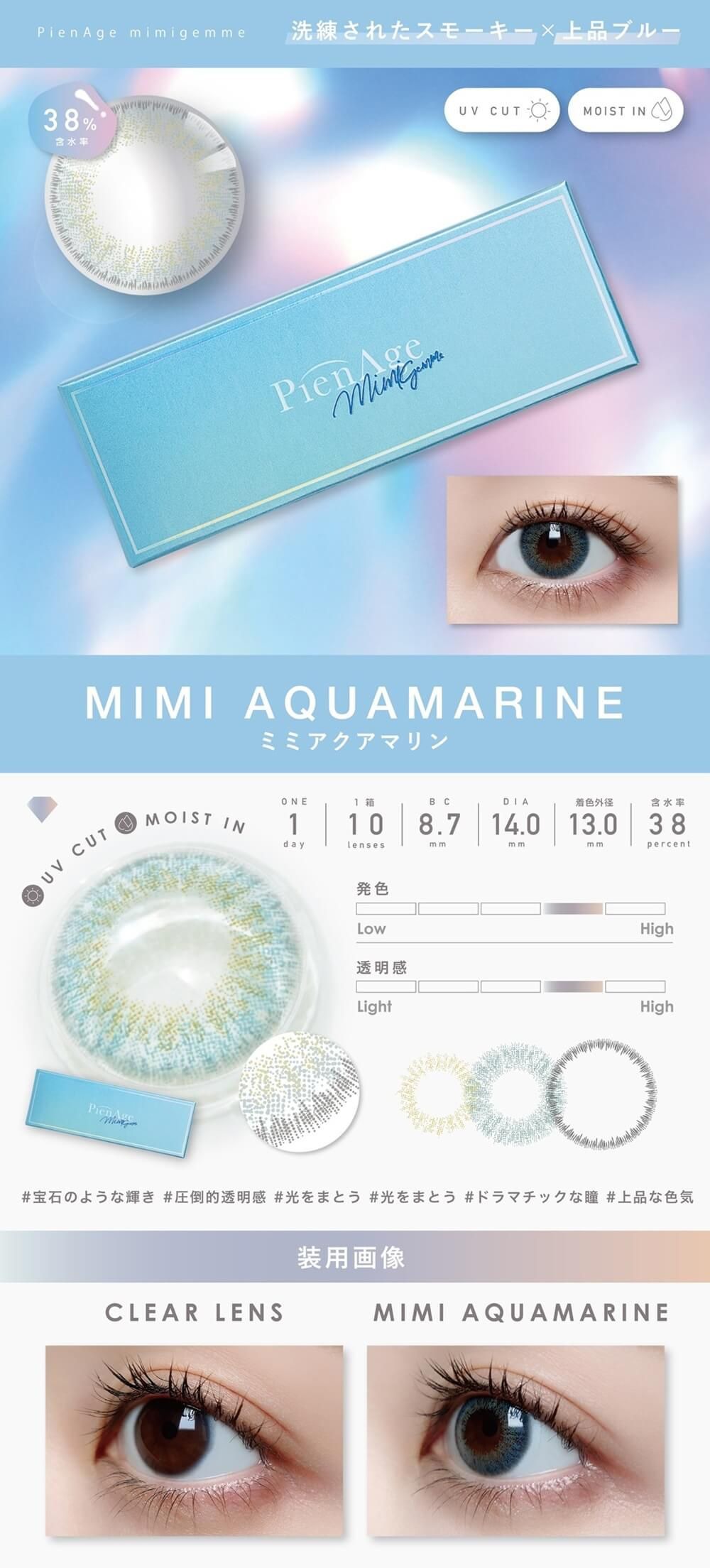 ミミアクアマリン