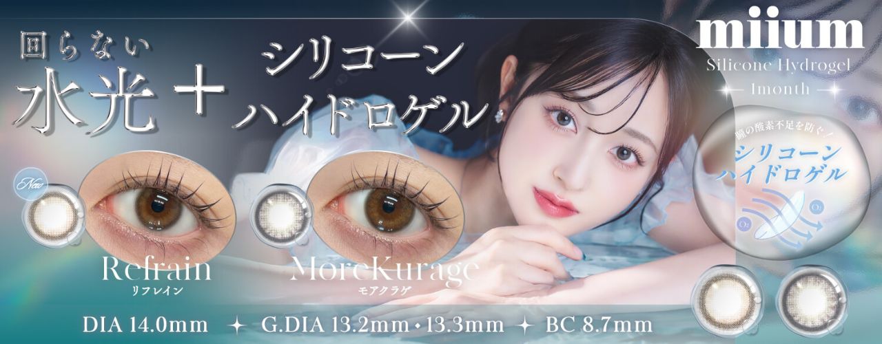 ミューム【回らない水光・軸固定カラコン】シリコーン ハイドロゲル／シリコン（miium silicone hydrogel）|度あり・度なしカラコン ワンデー/1ヶ月｜新希咲乃