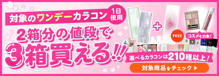 対象のワンデーカラコン3箱まとめて購入で1箱分￥0