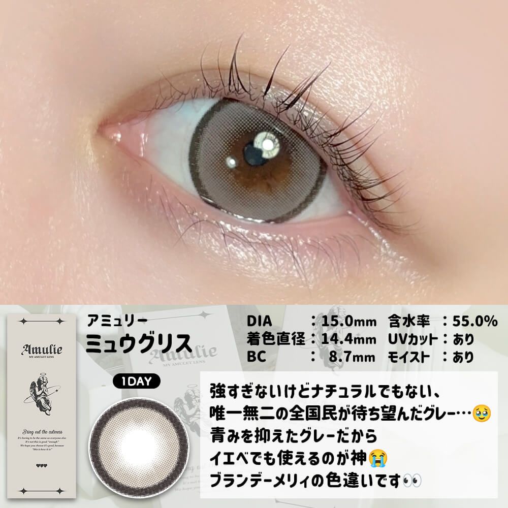アミュリー（Amulie） ミュウグリス | ナチュラルカラコン激安通販専門