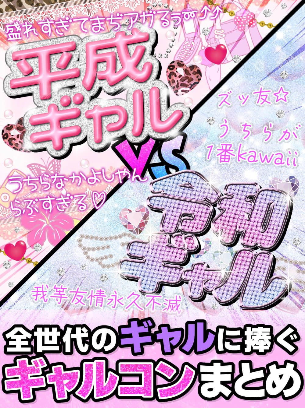 平成vs令和ギャルコンまとめ