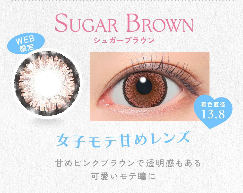 シュガーブラウン
