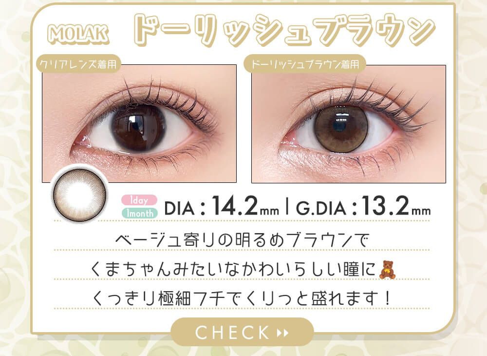 ドーリッシュブラウン