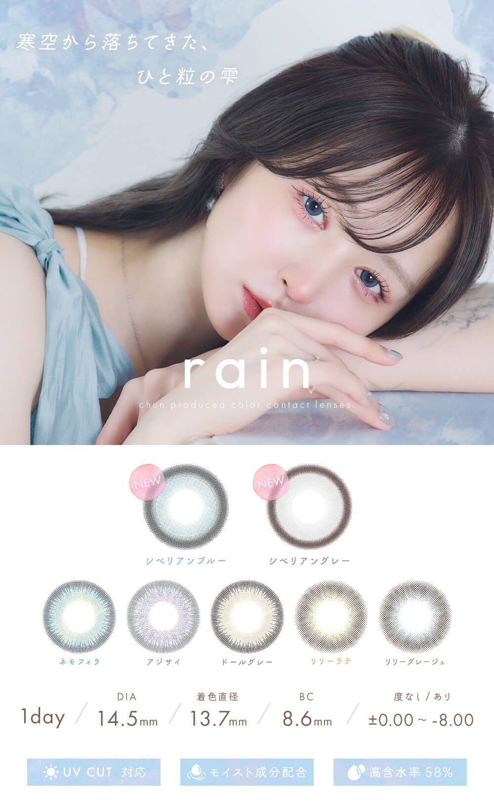 レイン（rain）｜度あり・度なしカラコン ワンデー｜14.5mm｜chun（ちゅん）