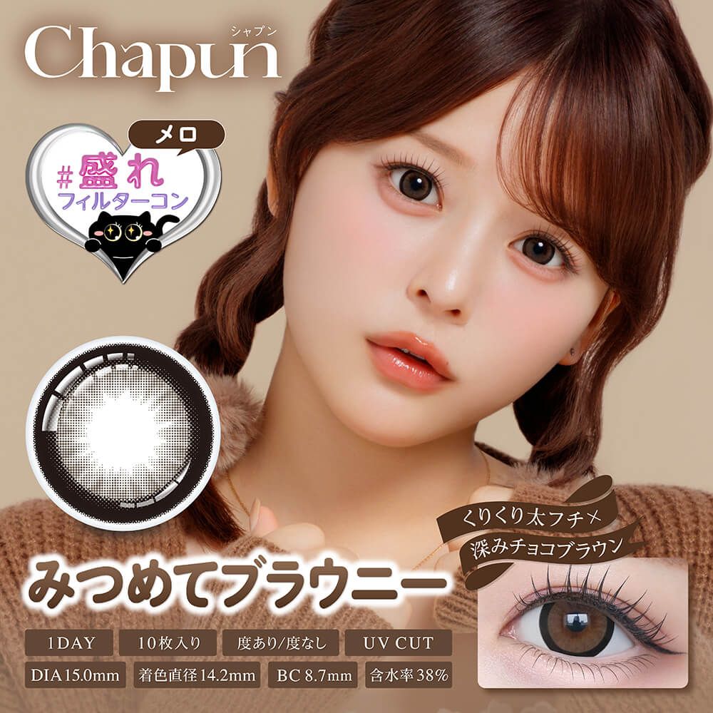 シャプン（Chapun） みつめてブラウニー