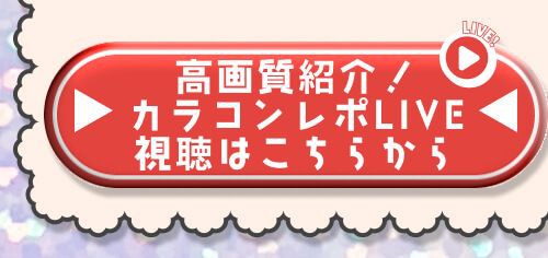 レポライブ