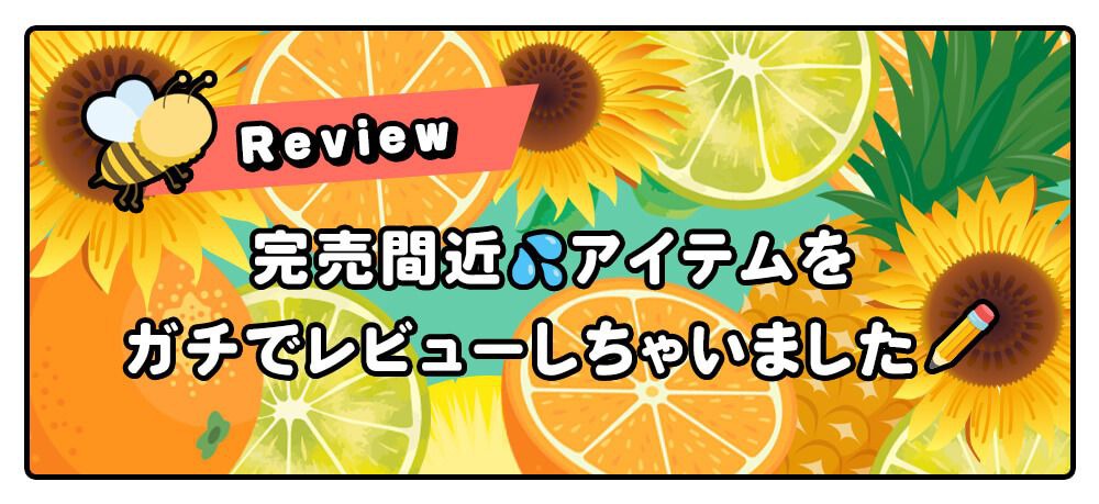 レビュー見出し