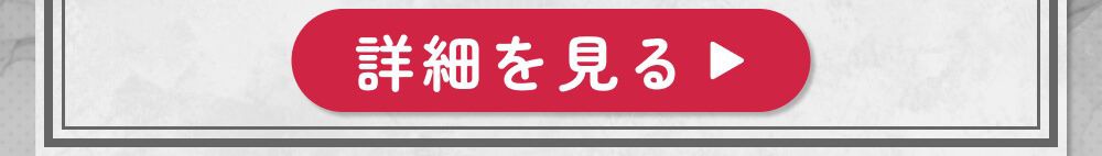 詳細