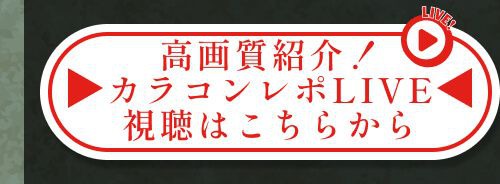 レポライブ