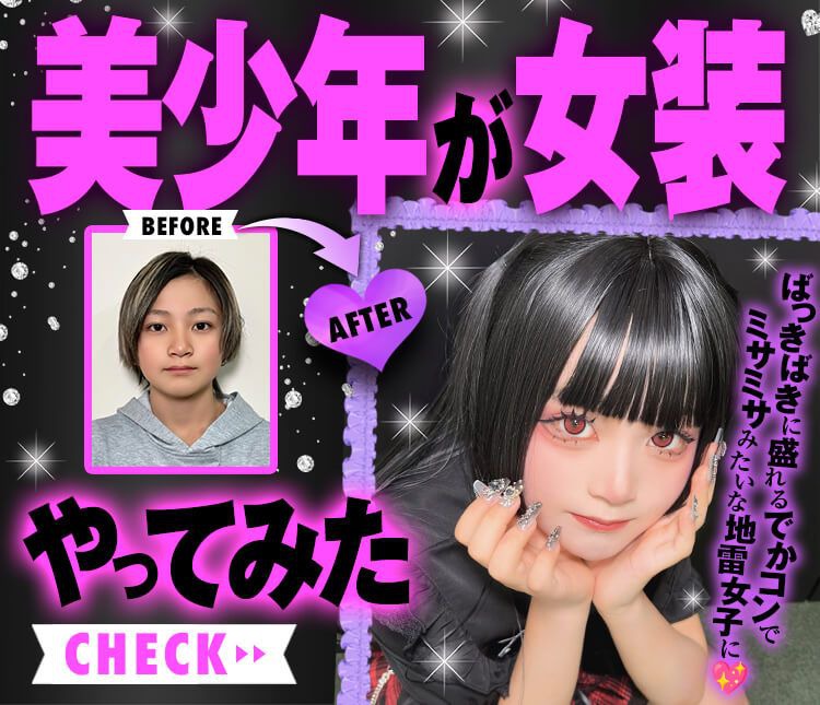 美少年が女装やってみた