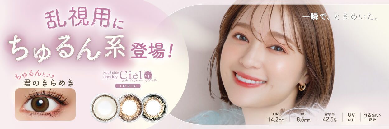 乱視用】ネオサイトワンデーシエルUV トーリック｜度あり・度なし