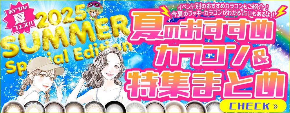 カラコン通販ホテラバ（ホテルラバーズ）│送料無料＆当日発送