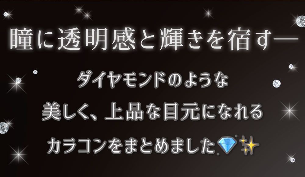 ダイヤモンドカラコンまとめ