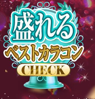 盛れるベストカラコン