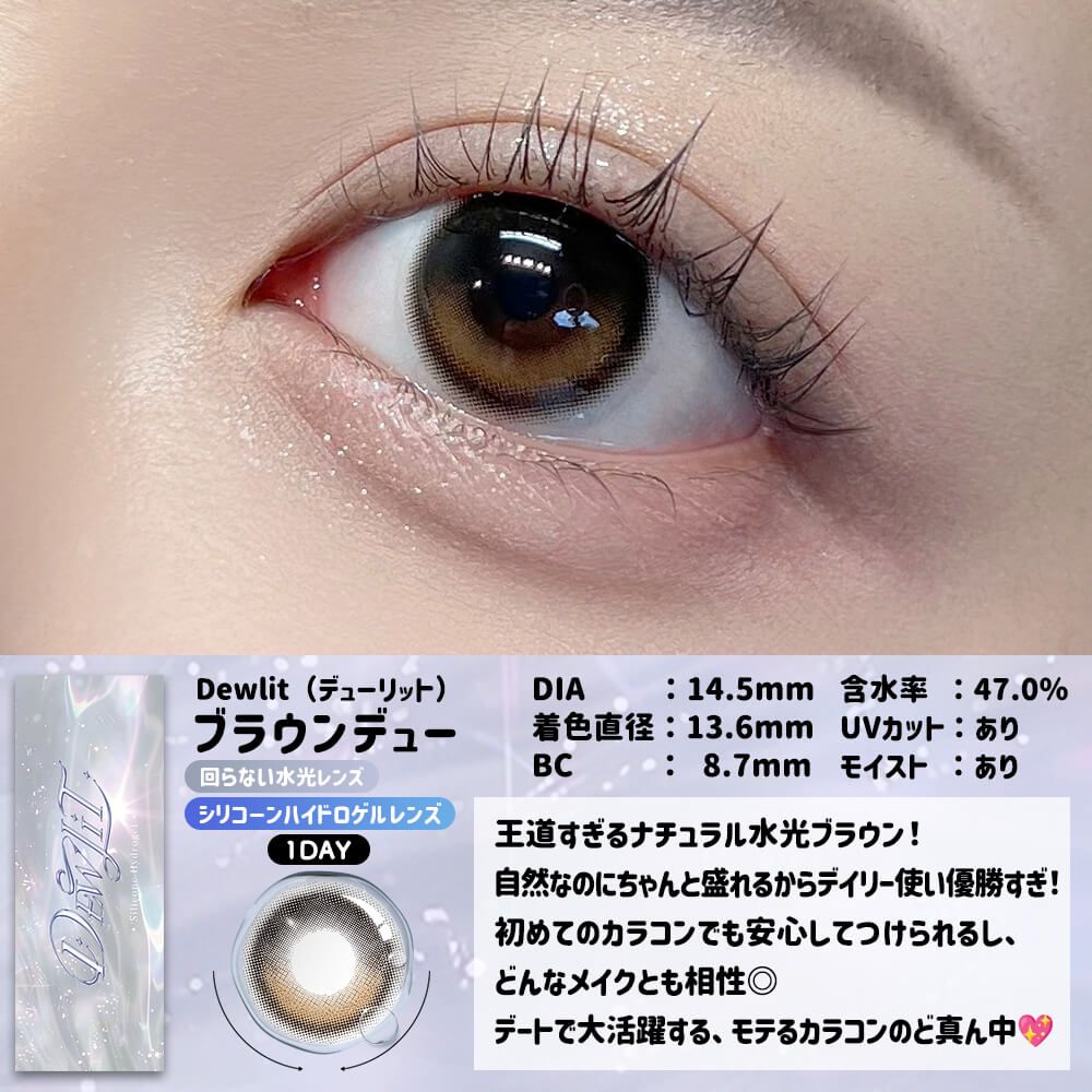 デューリット シリコーン ハイドロゲル／シリコン（Dewlit silicone hydrogel） ブラウンデュー【回らない水光】