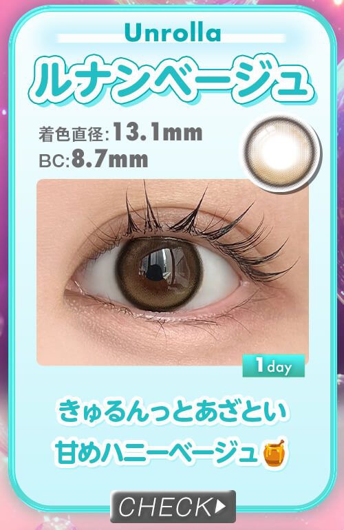 ルナンベージュ