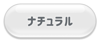 ナチュラル