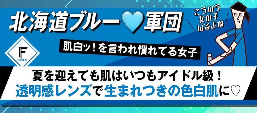 北海道日本ハムファイターズ