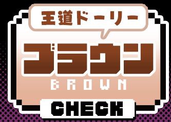 ブラウン