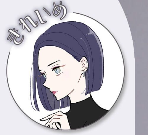 きれいめ