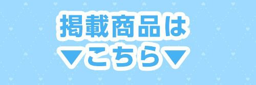 掲載カラコンはコチラ