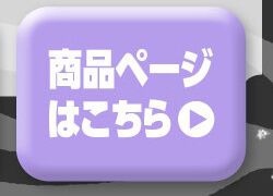 詳細はこちら