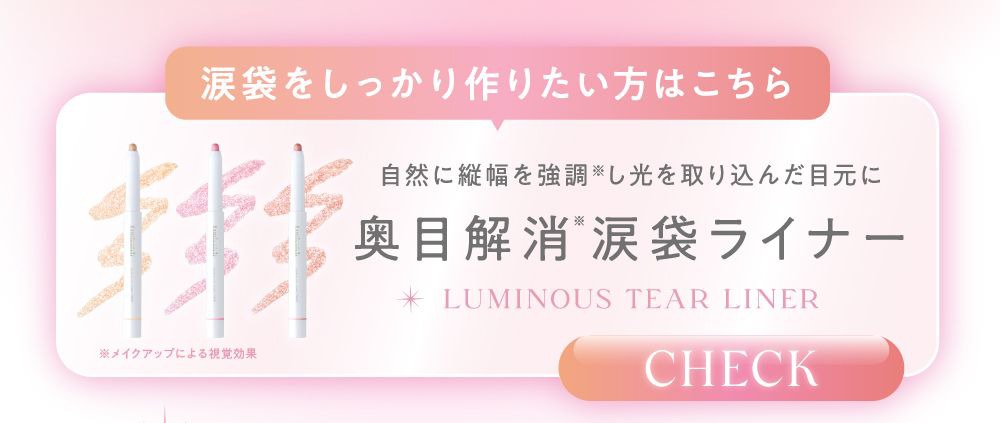 涙袋ライナー