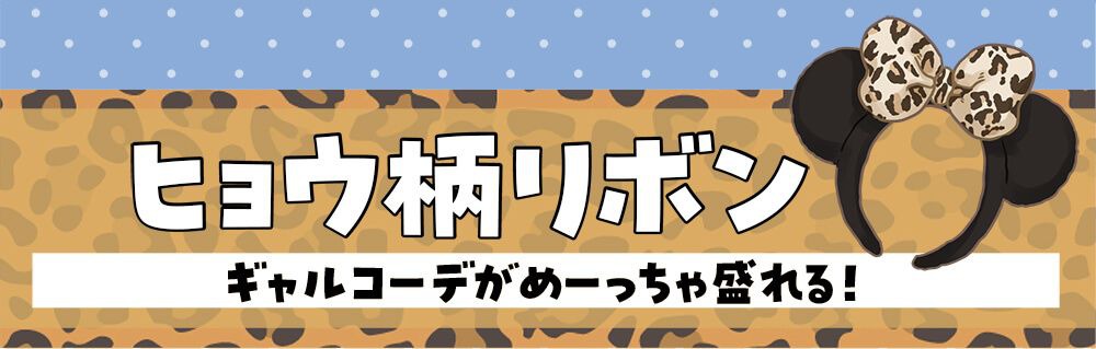 ヒョウ柄リボン