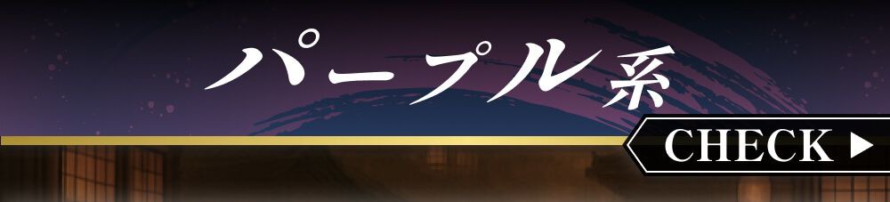 パープル系