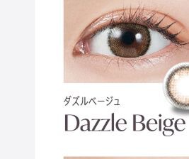 ダズルベージュ