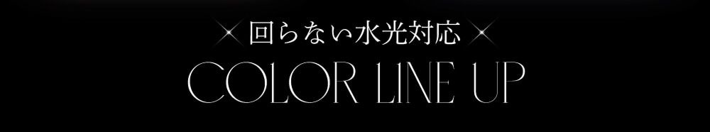 回らない水光カラコンラインナップ