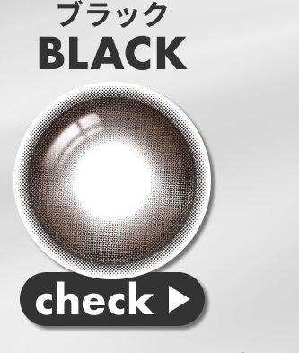 ブラック系