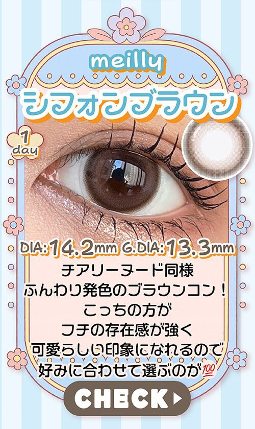 シフォンブラウン
