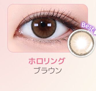 ホロリングブラウン