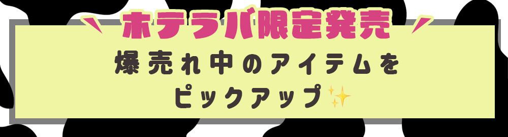 おすすめ商品見出し