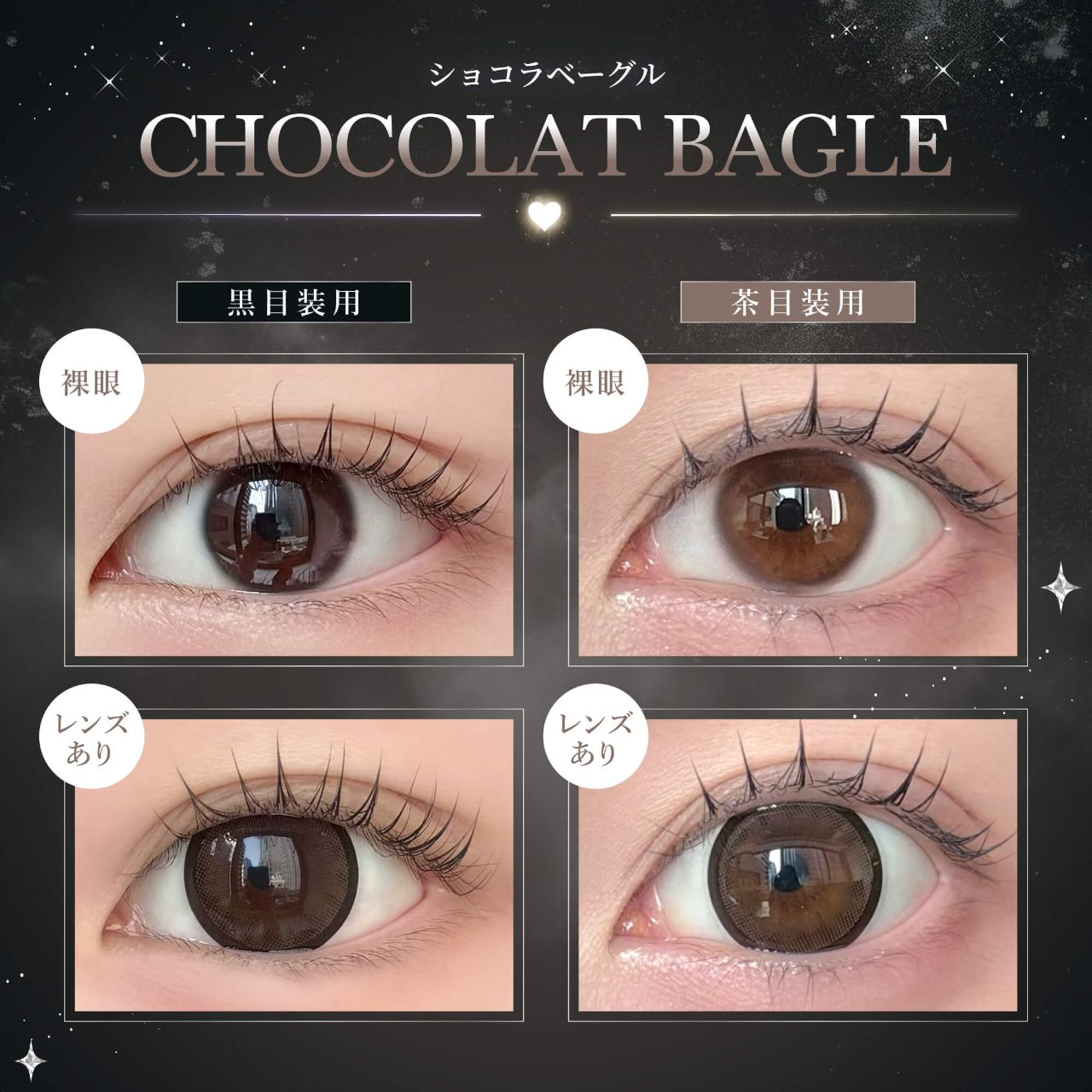 【お試し】アイクローゼット クイーン（eye closet Queen） ショコラベーグル