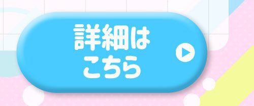 詳細はこちら