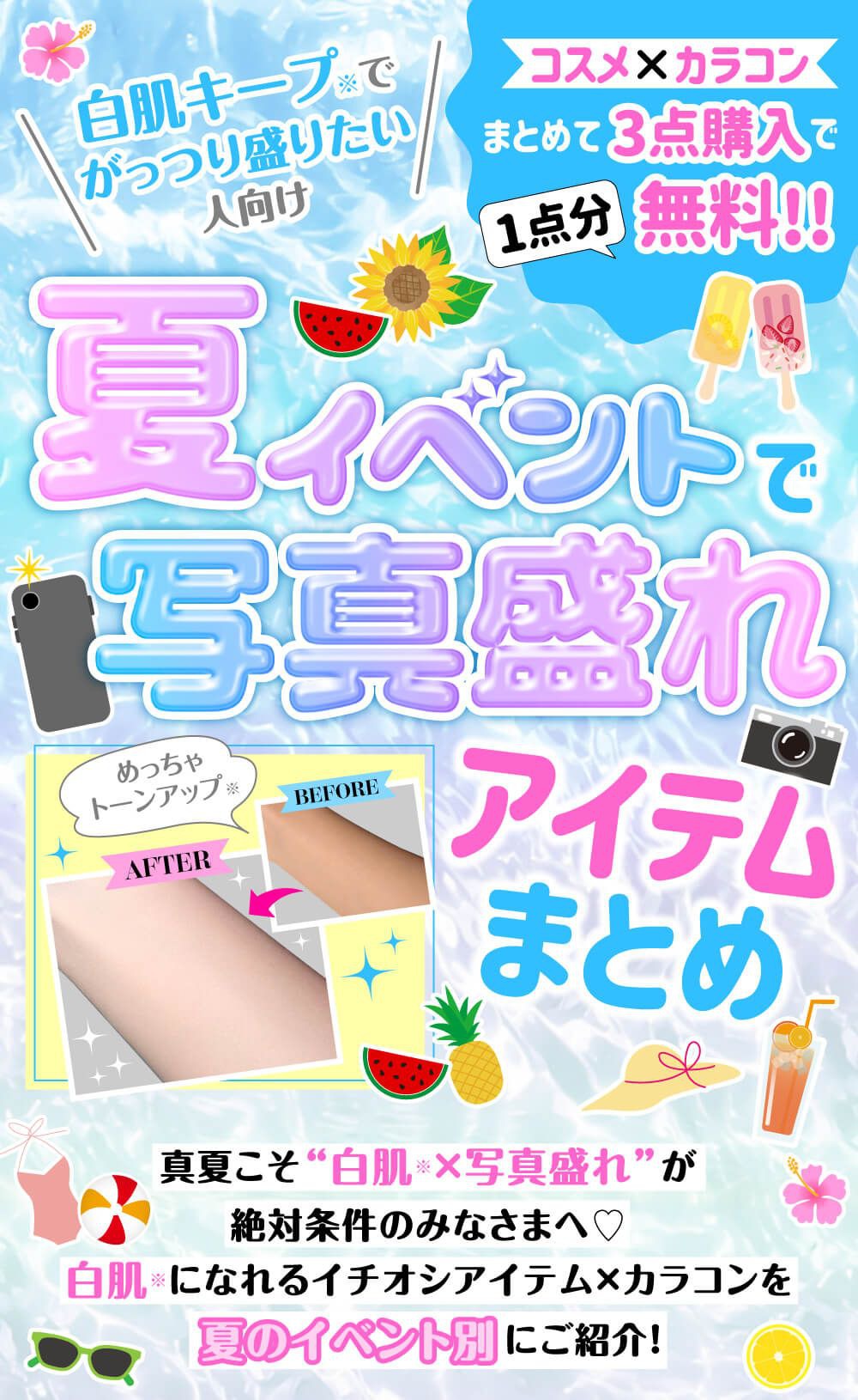 夏イベントで写真盛れアイテムまとめ