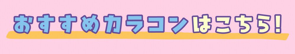 おすすめカラコンはこちら