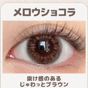 メロウショコラ