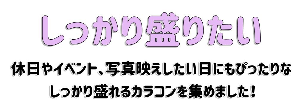しっかり盛り