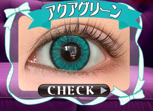 アクアグリーン