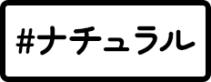 ナチュラル