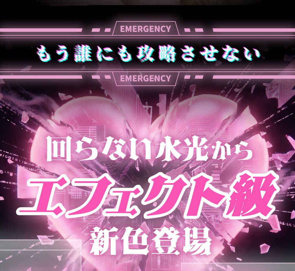 回らない水光からエフェクト級新色登場