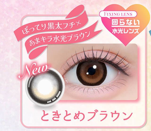 ときとめブラウン