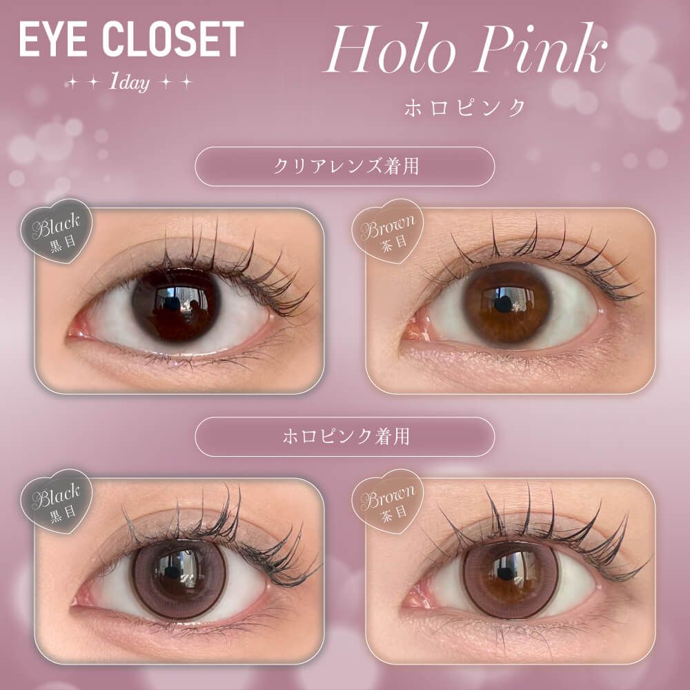 【お試し】アイクローゼット（eye closet） ホロピンク