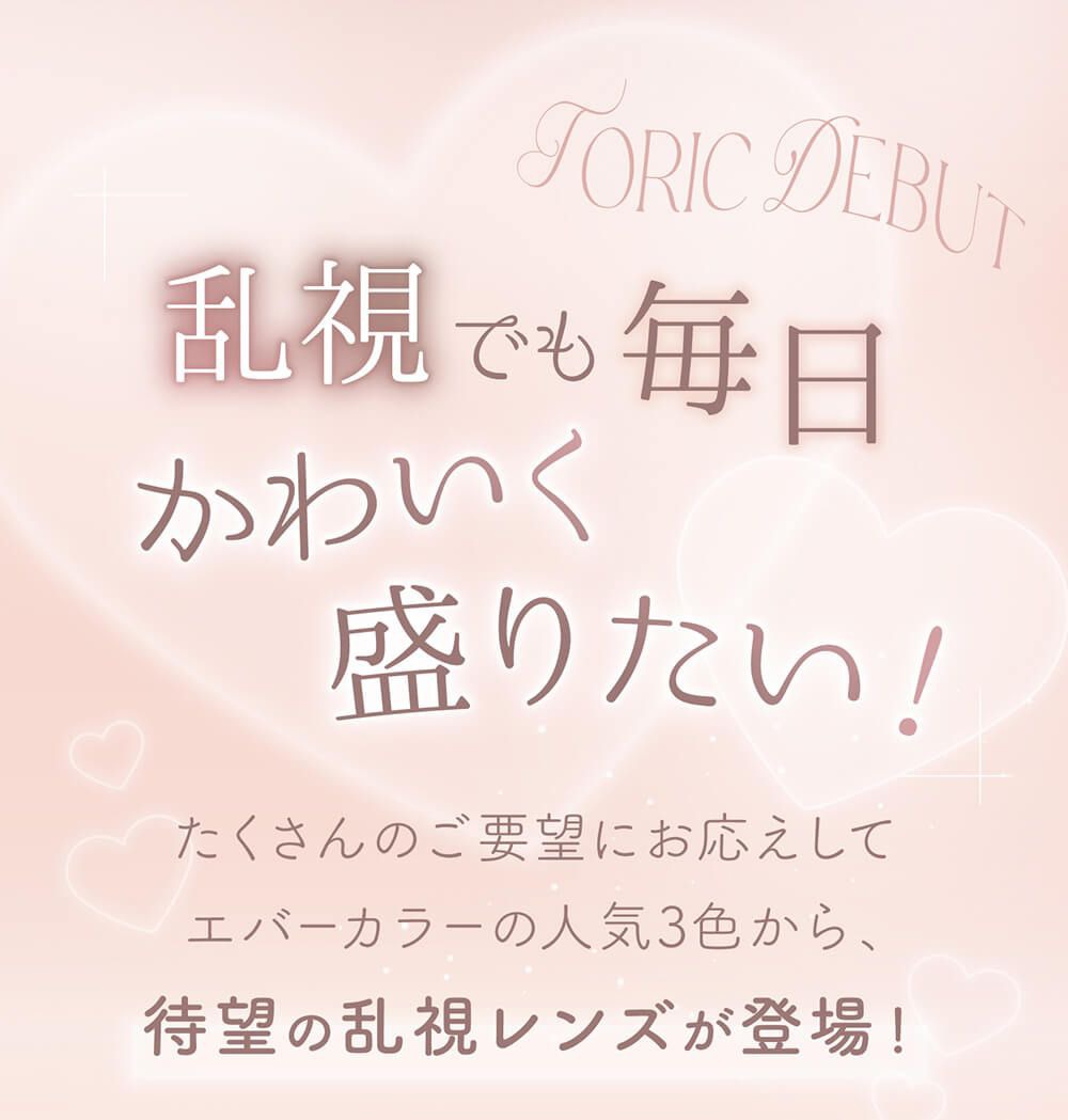 乱視でも毎日かわいく盛りたい