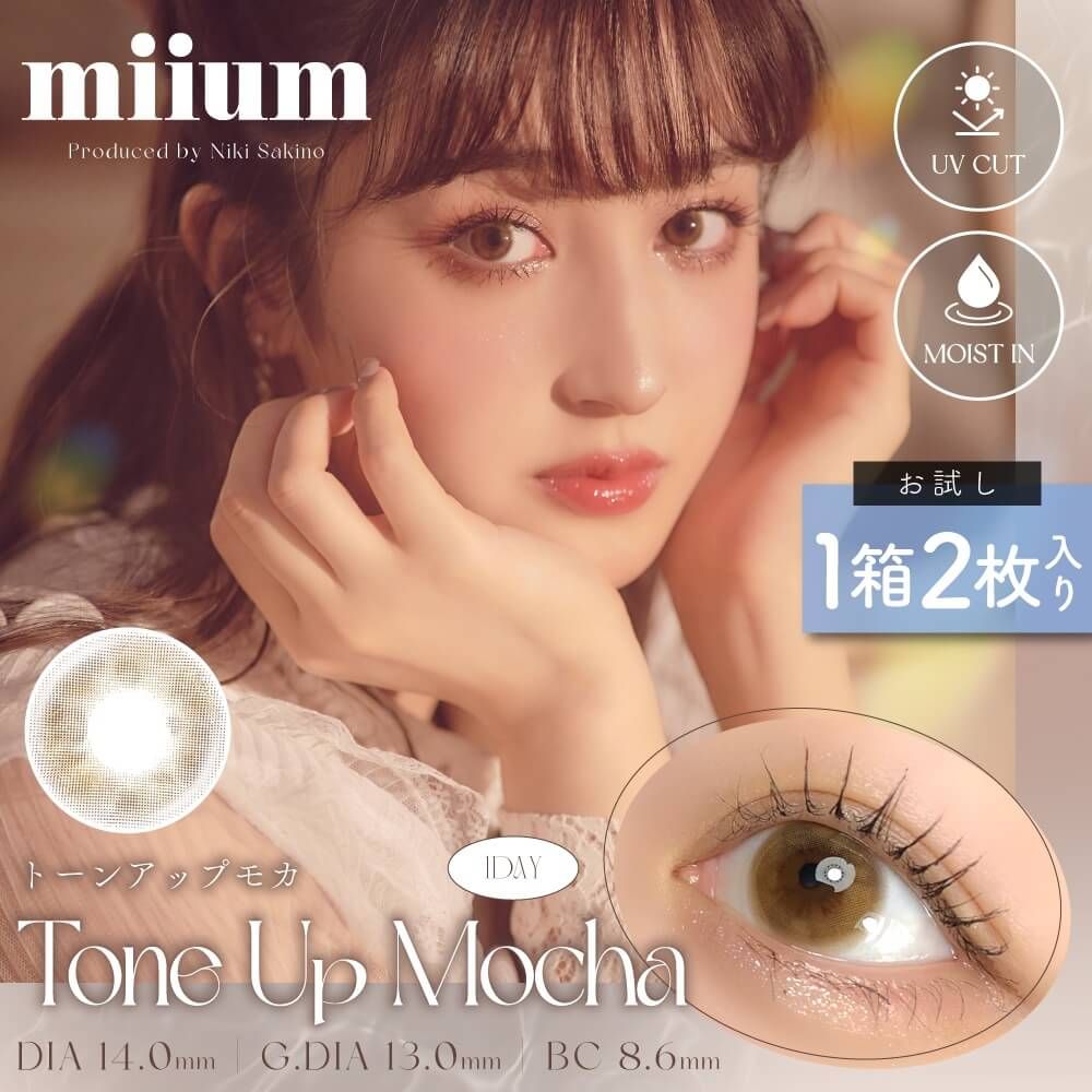 【お試し】ミューム（miium） トーンアップモカ