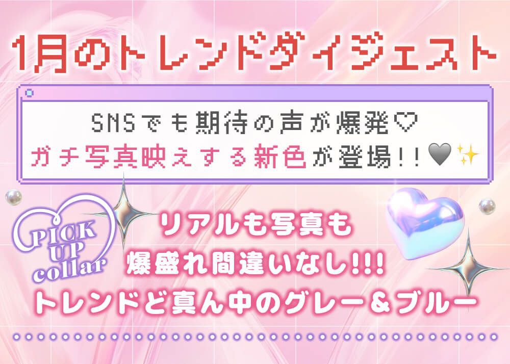 1月のトレンドダイジェスト